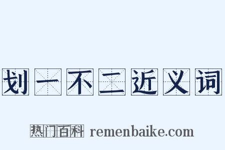 划一不二近义词是什么意思的图片